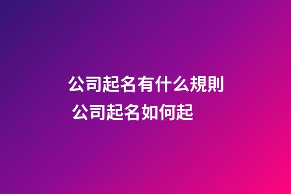 公司起名有什么規則 公司起名如何起-第1張-公司起名-玄機派